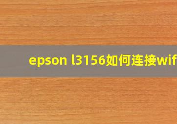 epson l3156如何连接wifi